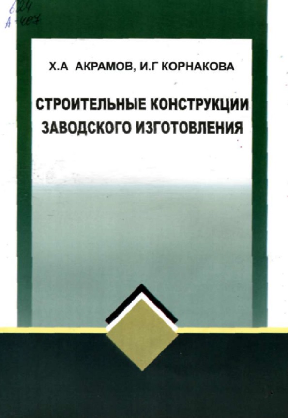 Строительные конструкции заводского изготовления