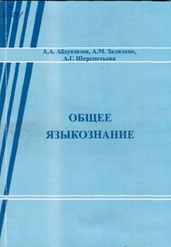 Общее языкознание
