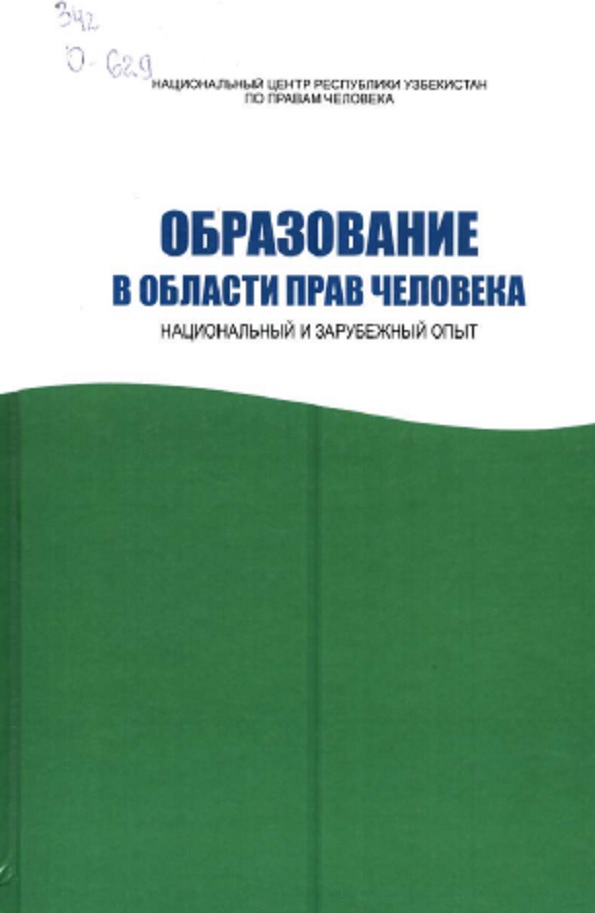 Образование в области прав человека