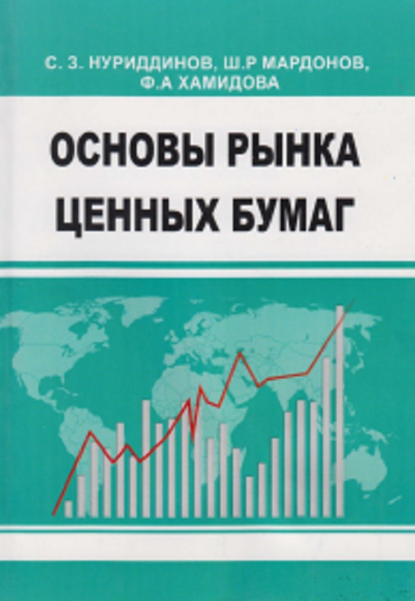 Основы рынка ценных бумаг