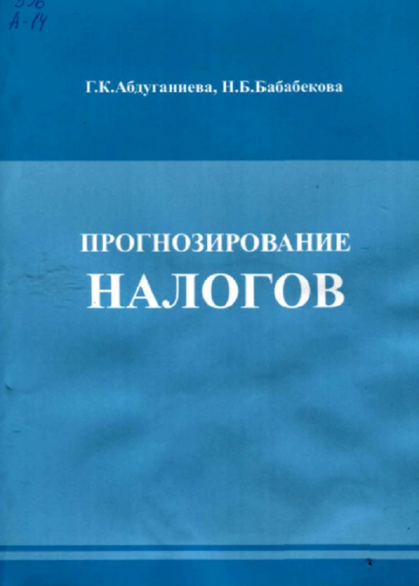Прогнозирование налогов