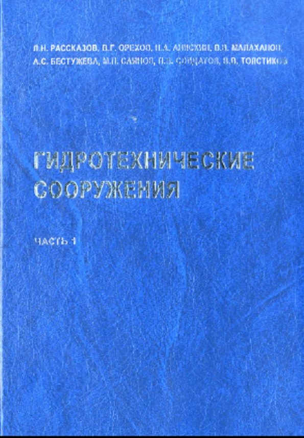 Гидротехнические сооружения Ч.1