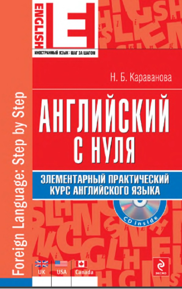 Английский с нуля: элементарный практический курс английского языка