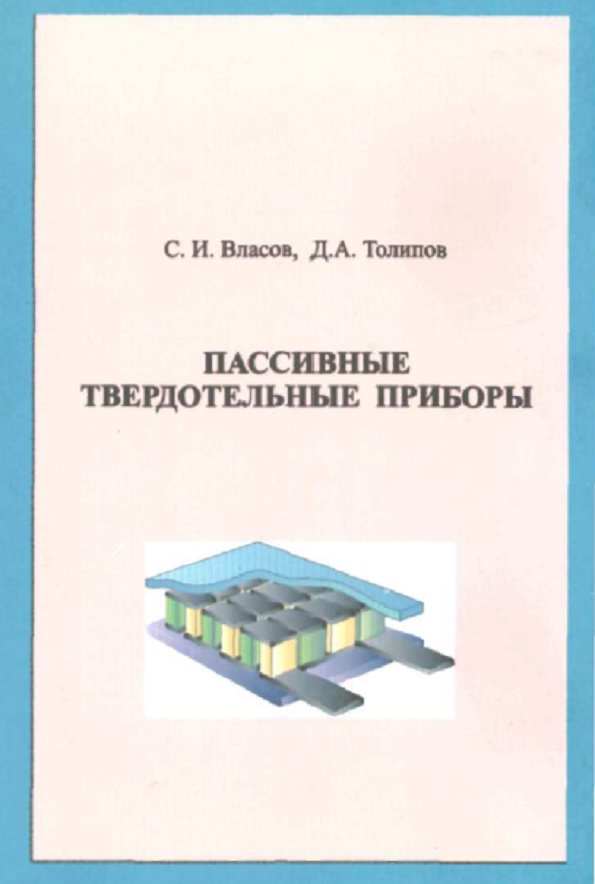 Пассивные твердотельные приборы