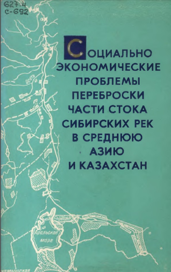 Cоциально экономические проблемы переброски части стока сибирских рек в среднюю и Казахстан