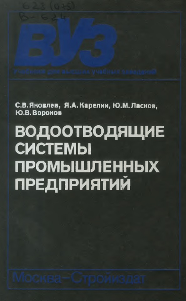 Водоотводящие системы промышленных предприятии