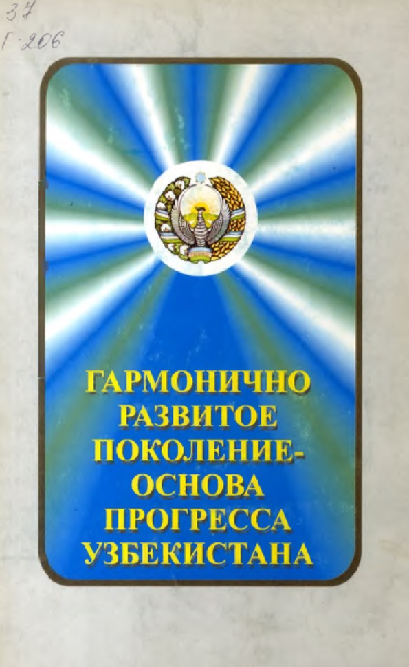 Гармонично развитое поколение основа прогресса Узбекистана