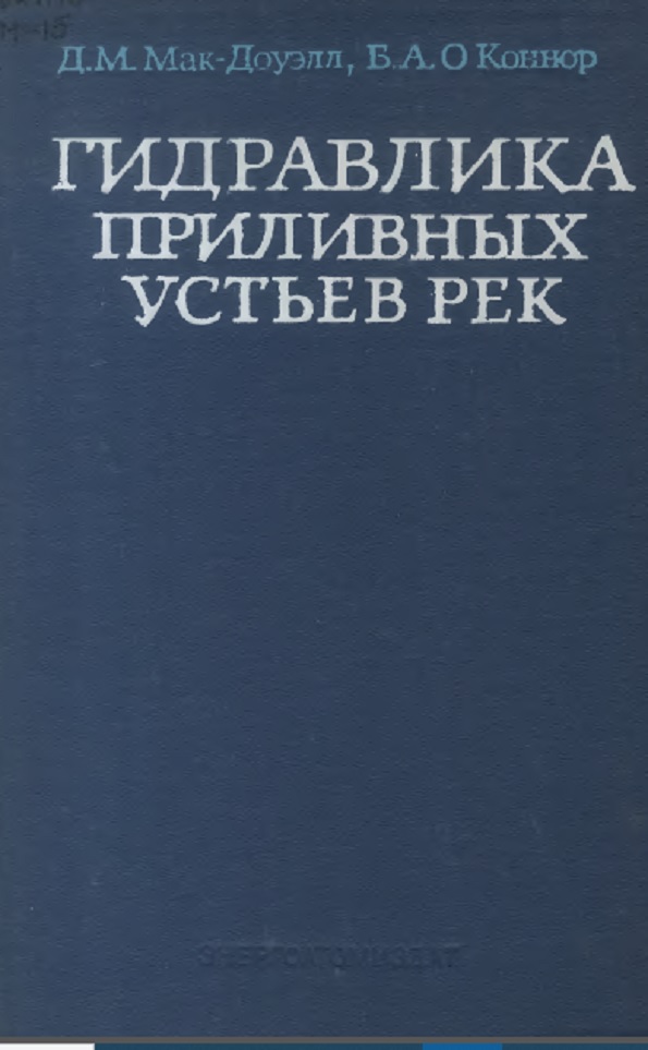 Гидравлика приливных устьев рек