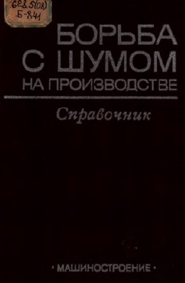 Борьба с шумом на производстве