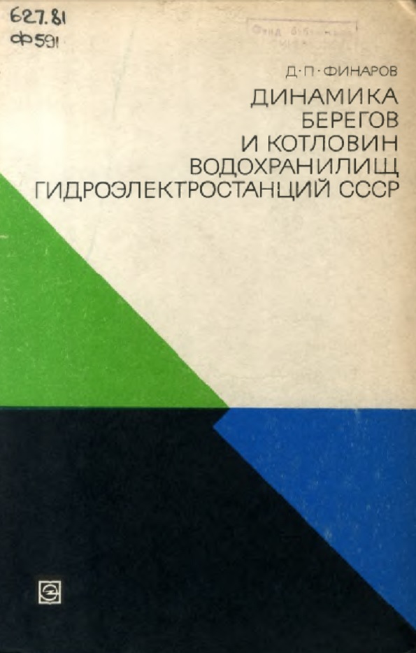 Динамина берегов инотловинводохранилищ гидроэлентростанций СССР