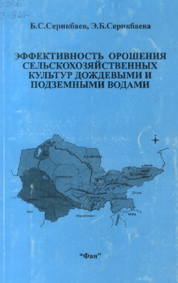 Эффективность орошения сельскохозяйственных культур дождевыми и порземными водами