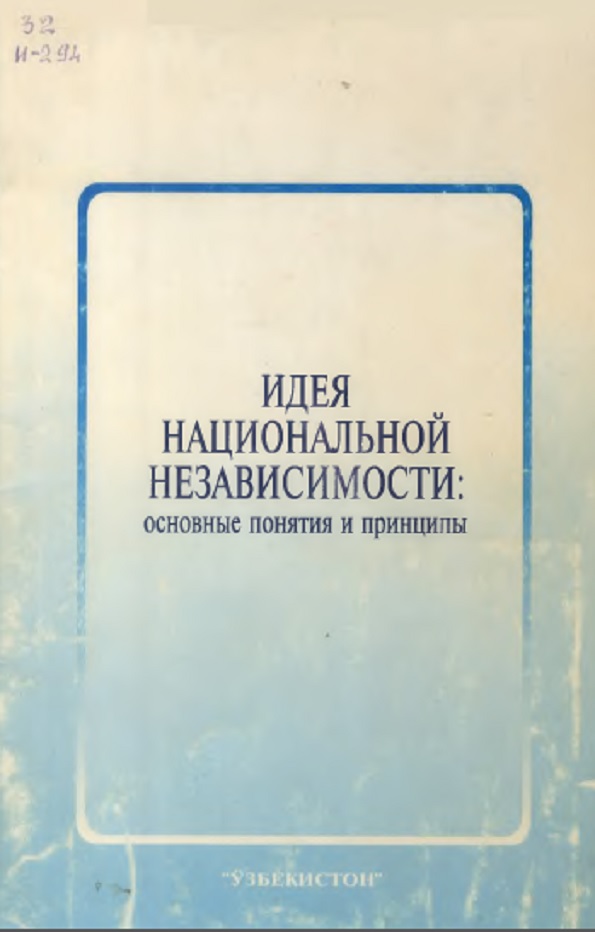 Идея национальной независимости