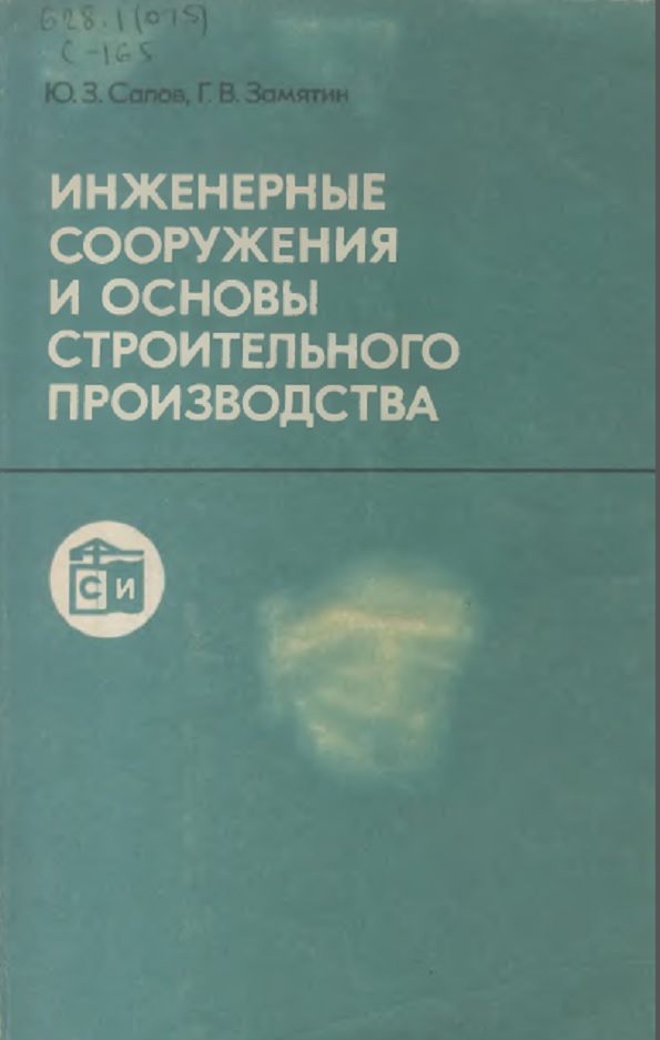 Инженерные сооружения и основы строительного производства