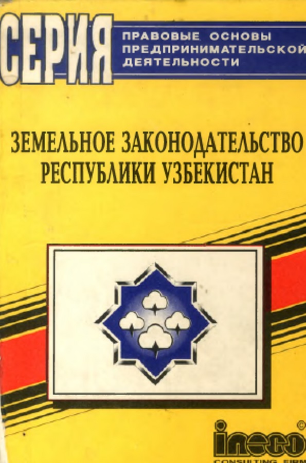 Земельное законодательство Республики Узбекистан