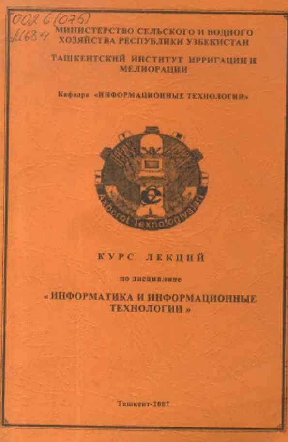 Информатика и информационные текхнологии