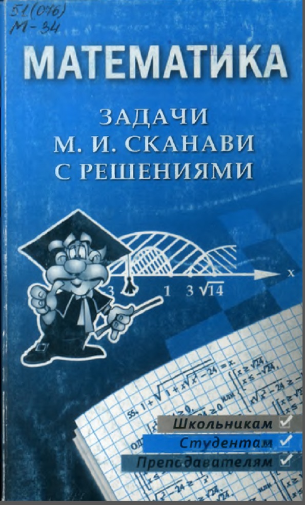 Математика: задачи М. И. Сканави с решениями