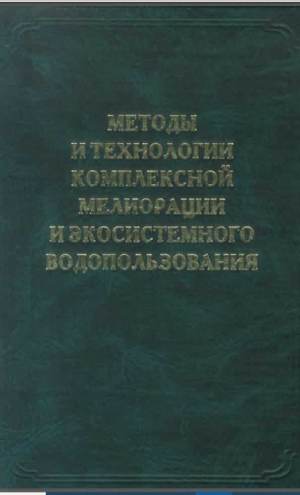 Методы и технологии комплексной мелиорации и экосистемного водопользования.