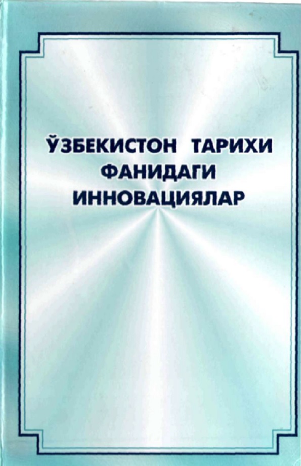 Ўзбекистон тарихи фанидаги инновациялар