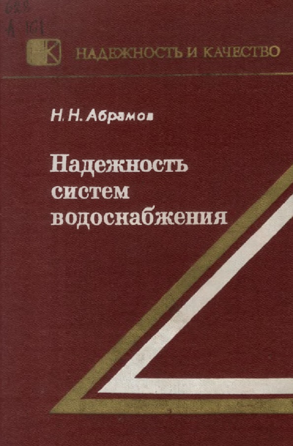 Надежность систем водоснабжения