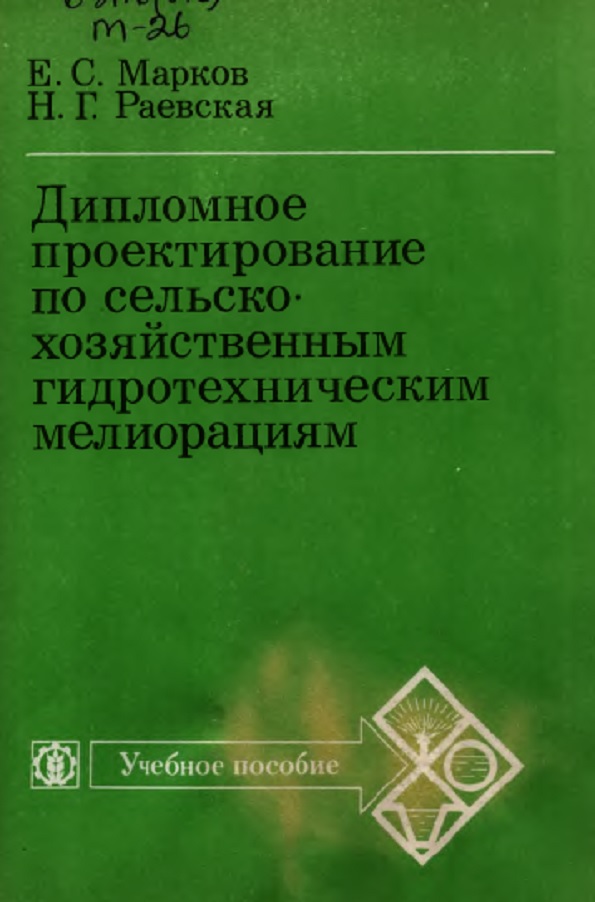 Дипломное проектирование по сельскохозяйственным гидротехническим мелиорациям