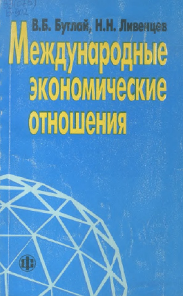 Международные экономические отношения