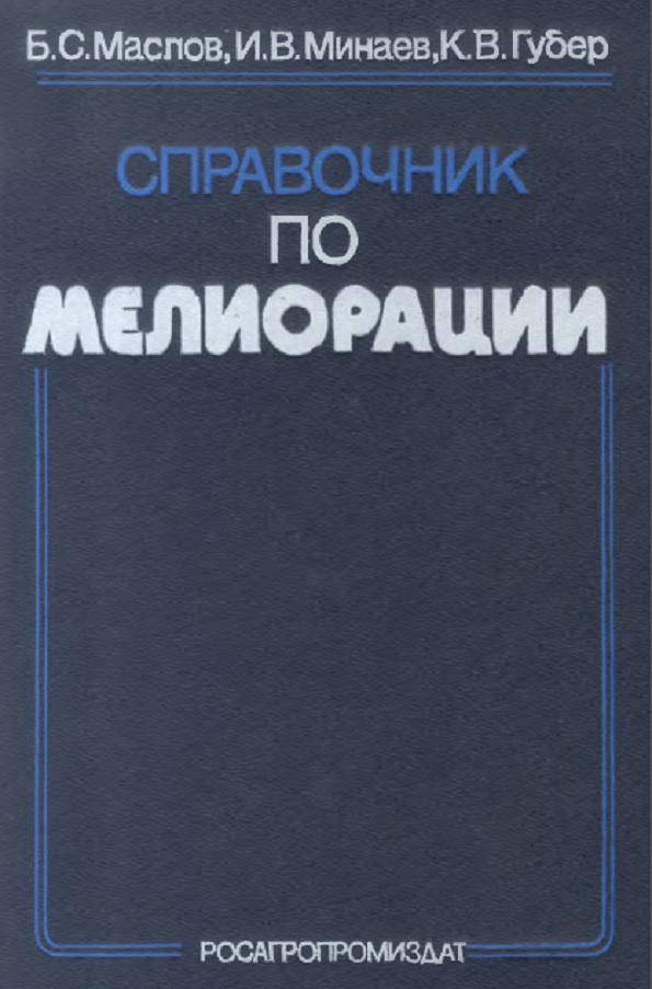 Справочник по мелиорации