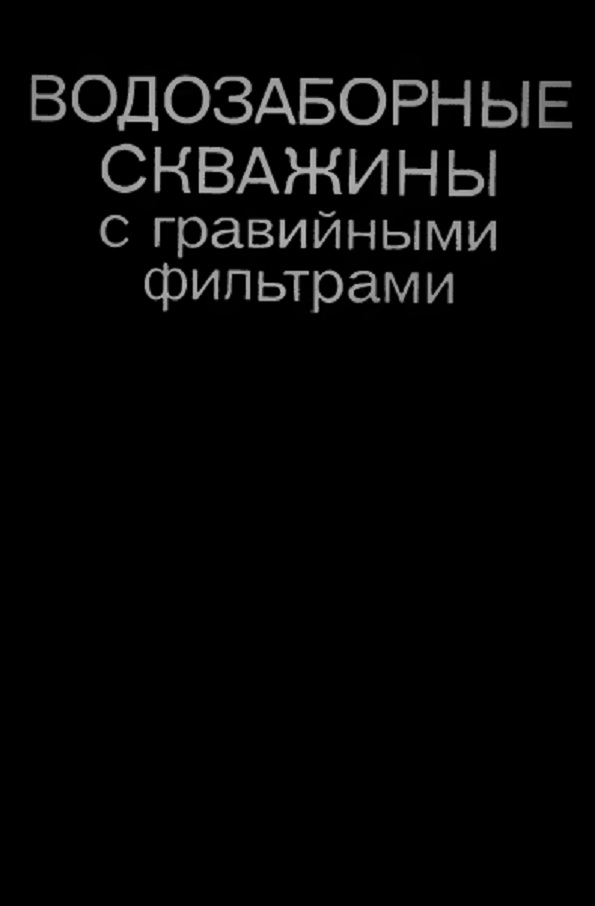 Водозаборные скважины с гравийными фильтрами