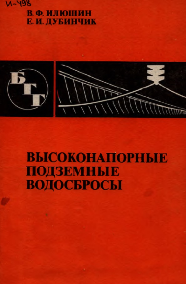 Высоконапорные подземные водосбросы