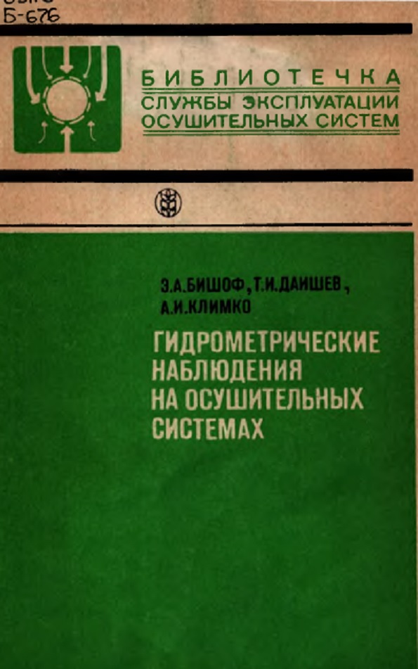 Гидрометрические наблюдения на осушительных системах