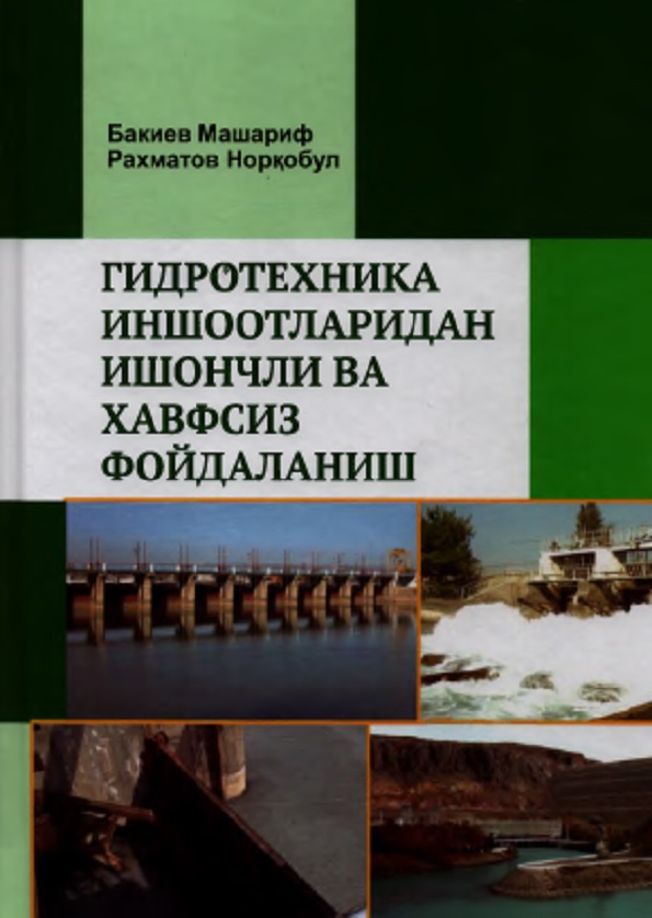 Гидротехника иншоотларидан ншончли ва хавфсиз фойдаланиш