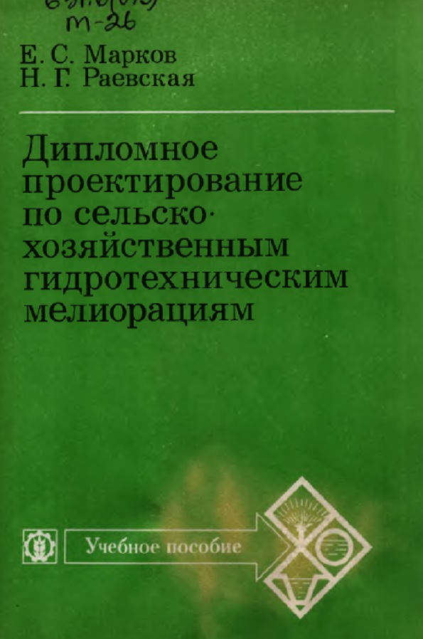 Дипломное проектирование по сельскохозяйственным гидротехническим мелиорациям