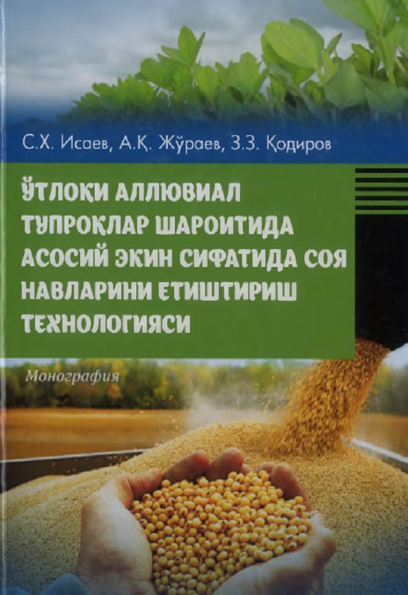 ЎТЛОҚИ АЛЛЮВИАЛ ТУПРОҚЛАР ШАРОИТИДА АСОСИЙ ЭКИН СИФАТИДА СОЯ НАВЛАРИНИ ЕТИШТИРИШ ТЕХНОЛОГИЯСИ