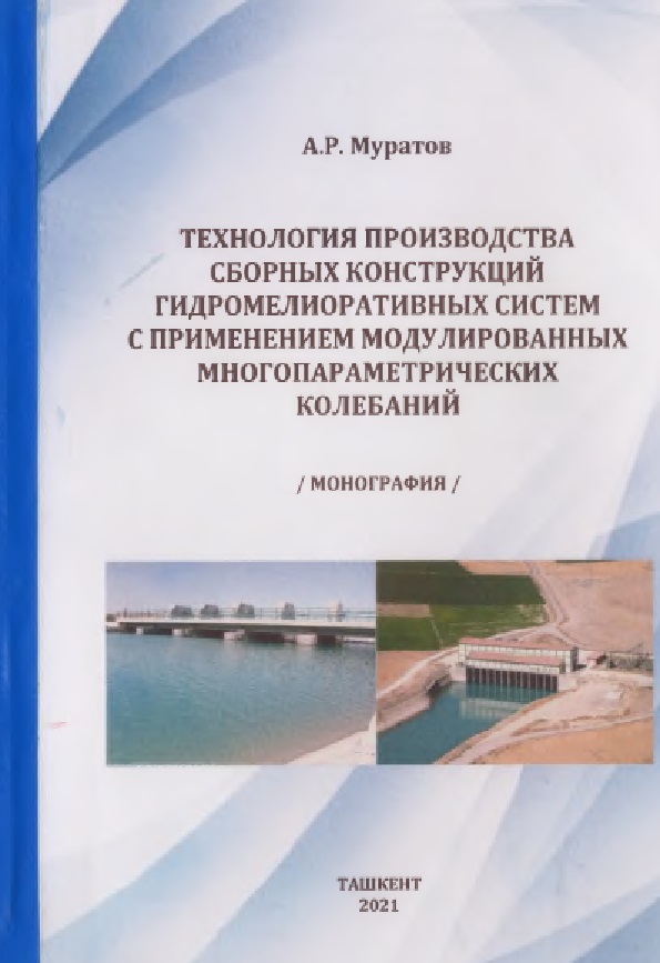 ТЕХНОЛОГИЯ ПРОИЗВОДСТВА СБОРНЫХ КОНСТРУКЦИЙ ГИДРОМЕЛИОРАТИВНЫХ СИСТЕМ С ПРИМЕНЕНИЕМ МОДУЛИРОВАННЫХ МНОГОПАРАМЕТРИЧЕСКИХ КОЛЕБАНИЙ