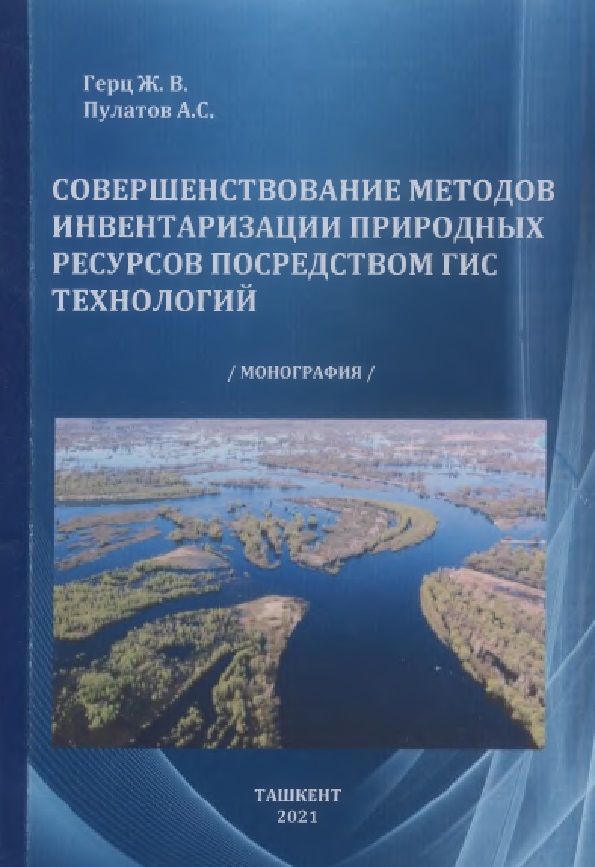 СОВЕРШЕНСТВОВАНИЕ МЕТОДОВ ИНВЕНТАРИЗАЦИИ ПРИРОДНЫХ РЕСУРСОВ ПОСРЕДСТВОМ ГИС ТЕХНОЛОГИЙ