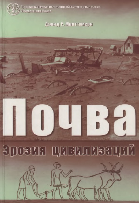 ПОЧВА Эрозия цивилизаций