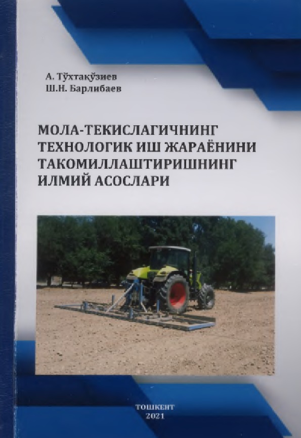 МОЛА-ТЕКИСЛАГИЧНИНГ ТЕХНОЛОГИК ИШ ЖАРАЁНИНИ ТАКОМИЛЛАШТИРИШНИНГ ИЛМИЙ АСОСЛАРИ