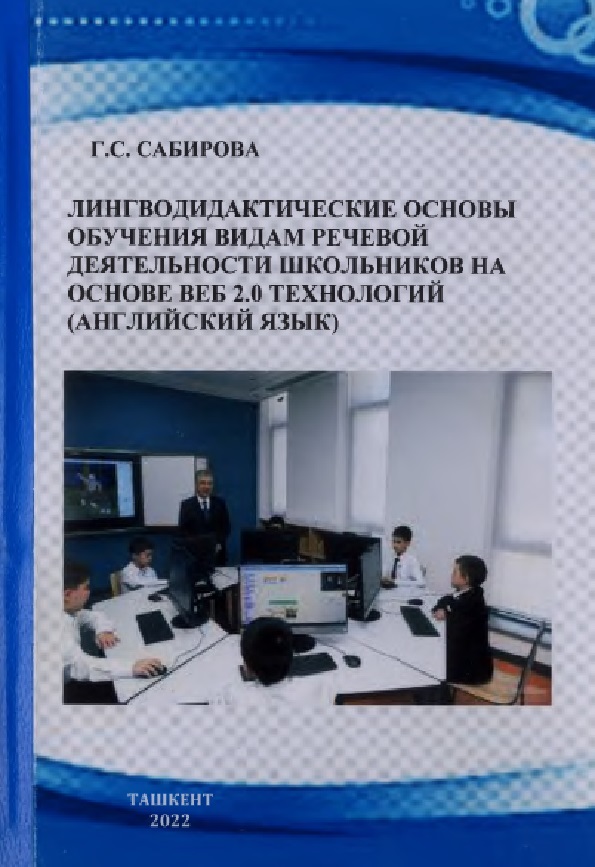 ЛИНГВОДИДАКТИЧЕСКИЕ ОСНОВЫ ОБУЧЕНИЯ ВИДАМ РЕЧЕВОЙ ДЕЯТЕЛЬНОСТИ ШКОЛЬНИКОВ НА ОСНОВЕ ВЕБ 2.0 ТЕХНОЛОГИЙ (АНГЛИЙСКИЙ ЯЗЫК)