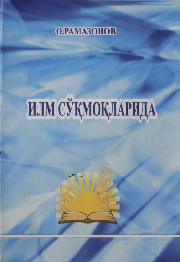 ИЛМ СЎҚМОҚЛАРИДА