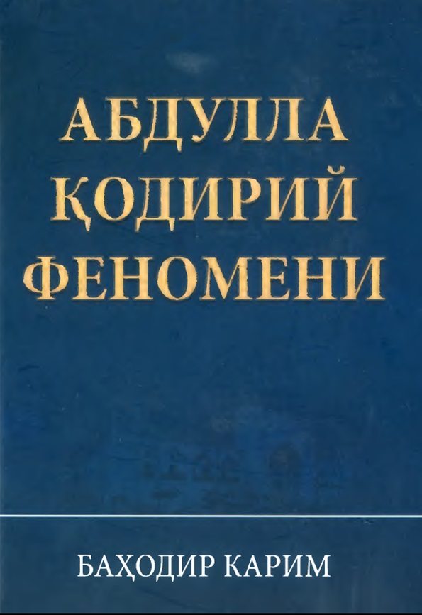 Абдулла Кoдирий феномени