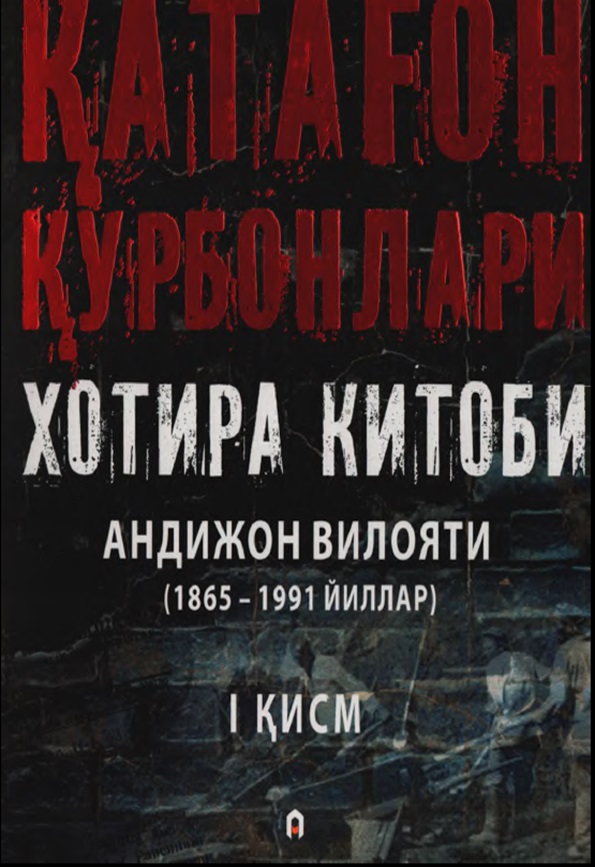 Қатағон қурбонлари хотира китоби Андижон вилояти (1865 - 1991 йиллар) I кисм