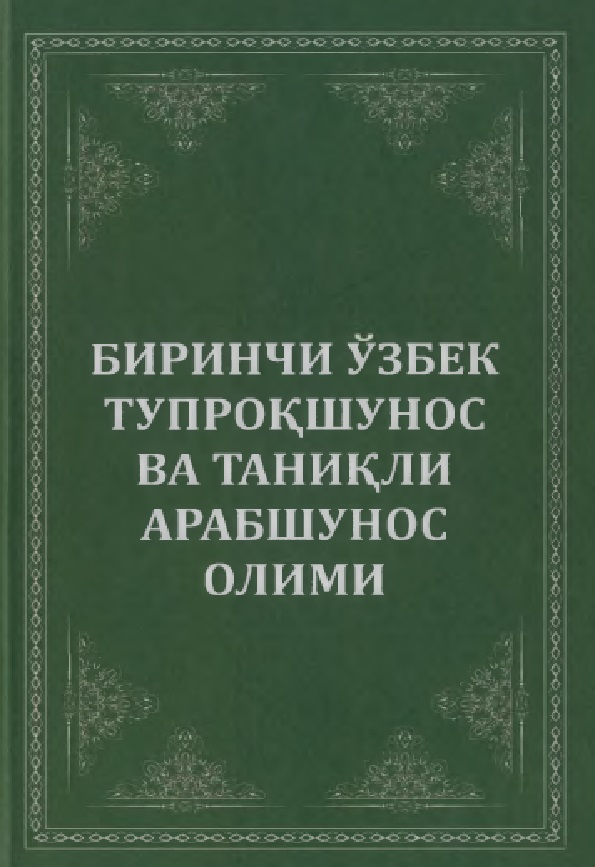 Биринчи ўзбек тупроқшунос ва таниқли арабшунос олими