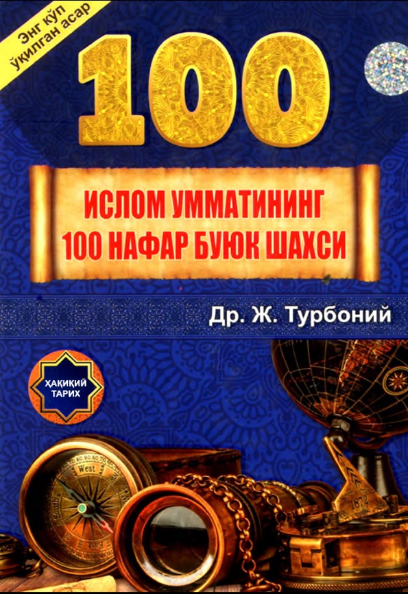 Тарих йўналишини узгартира олган Ислом умматининг 100 нафар буюк шахси