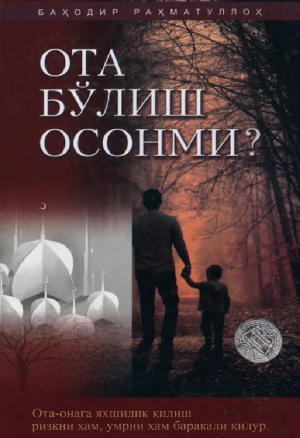 Ота бўлиш осонми