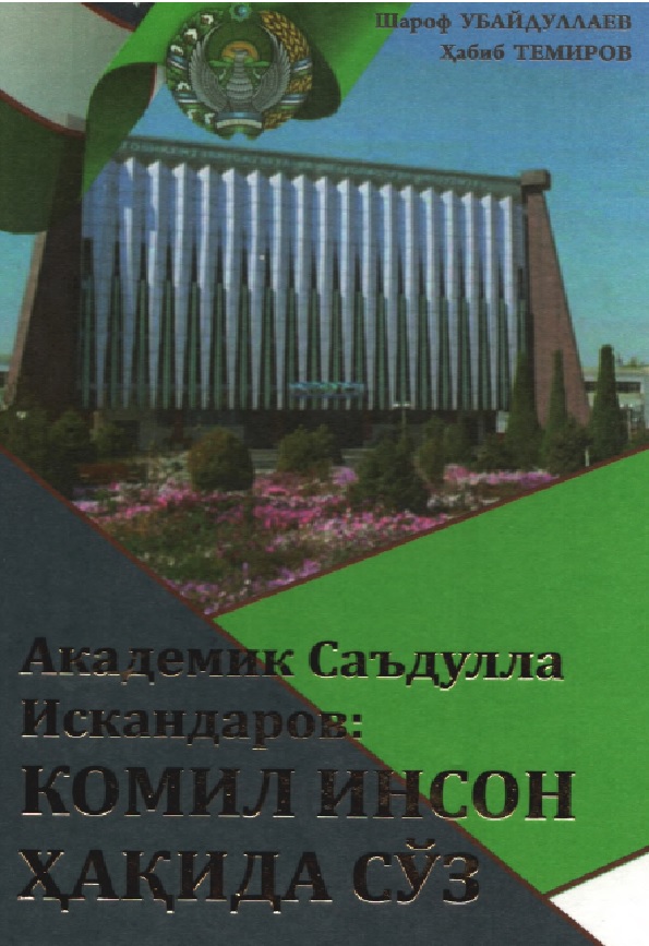 Академик Саъдулла Искандаров: Комил инсон хакида суз