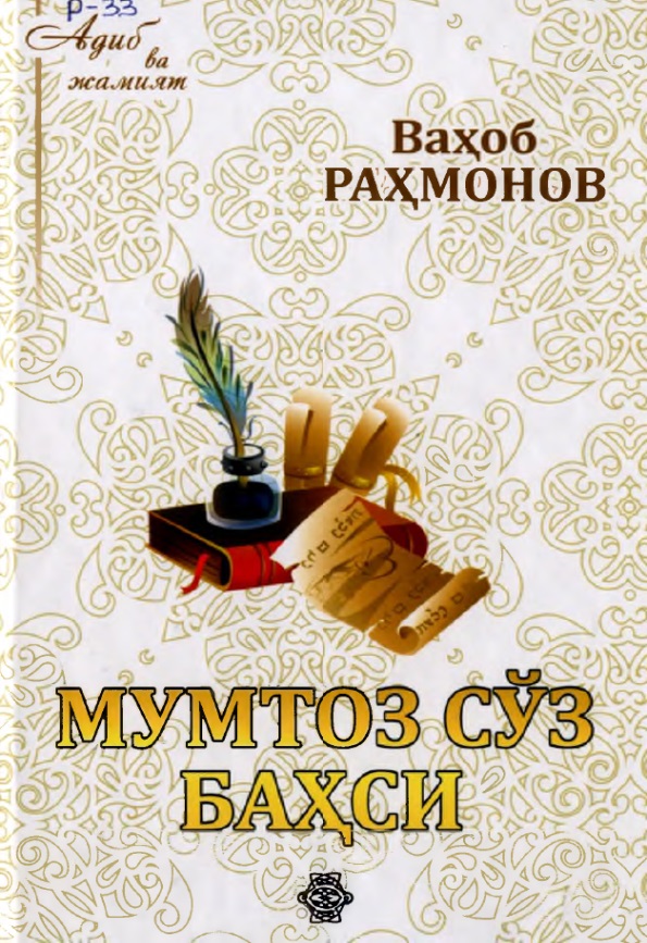 Мумтоз сўз баҳси