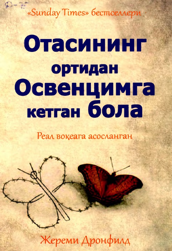 Отасининг ортидан Освенцимга кетган бола