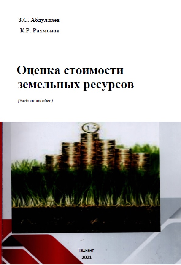 Оценка стоимости земельных ресурсов