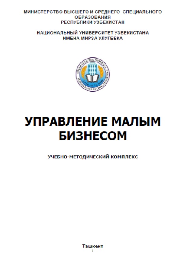 Управление малым бизнесом