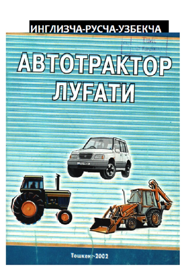 Автотрактор луғати