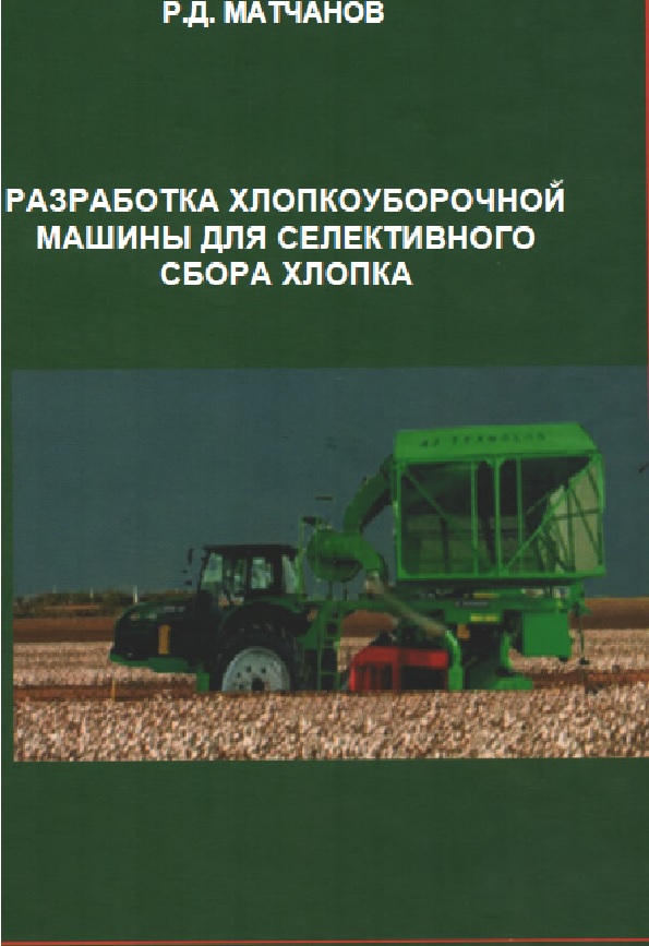 Разработка хлопкоуборочной машины для селективного сбора хлопка